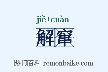 解窜是什么意思的图片